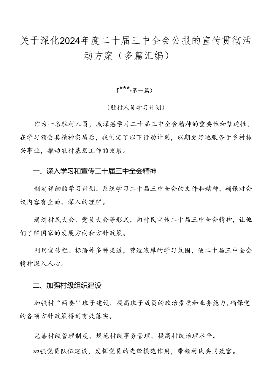 关于深化2024年度二十届三中全会公报的宣传贯彻活动方案（多篇汇编）.docx_第1页