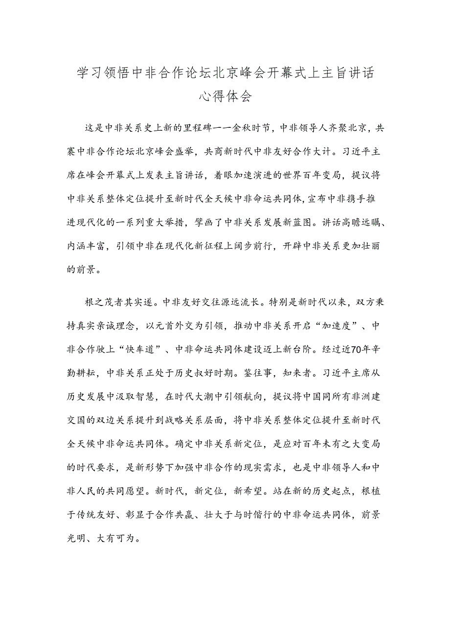 学习领悟中非合作论坛北京峰会开幕式上主旨讲话心得体会.docx_第1页