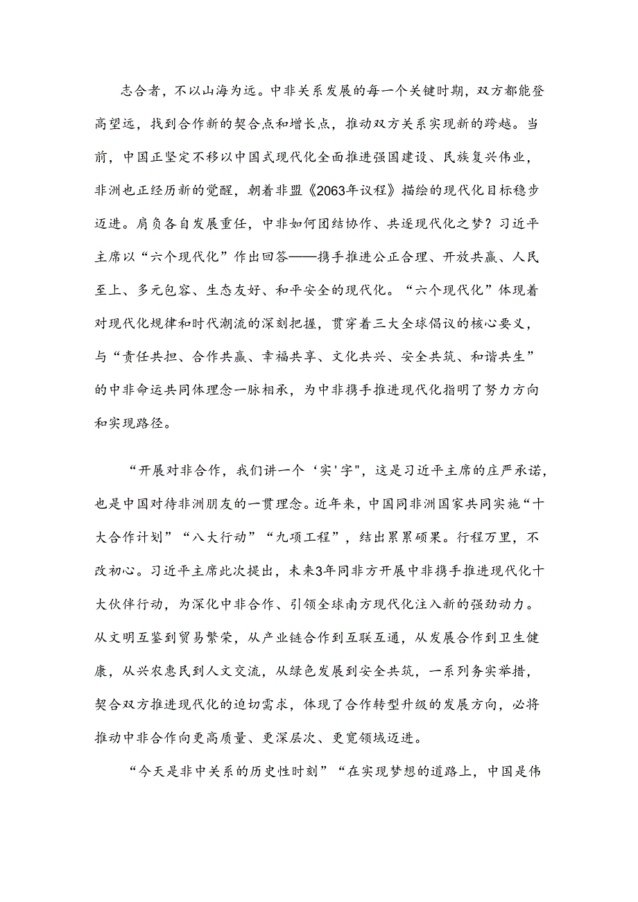 学习领悟中非合作论坛北京峰会开幕式上主旨讲话心得体会.docx_第2页