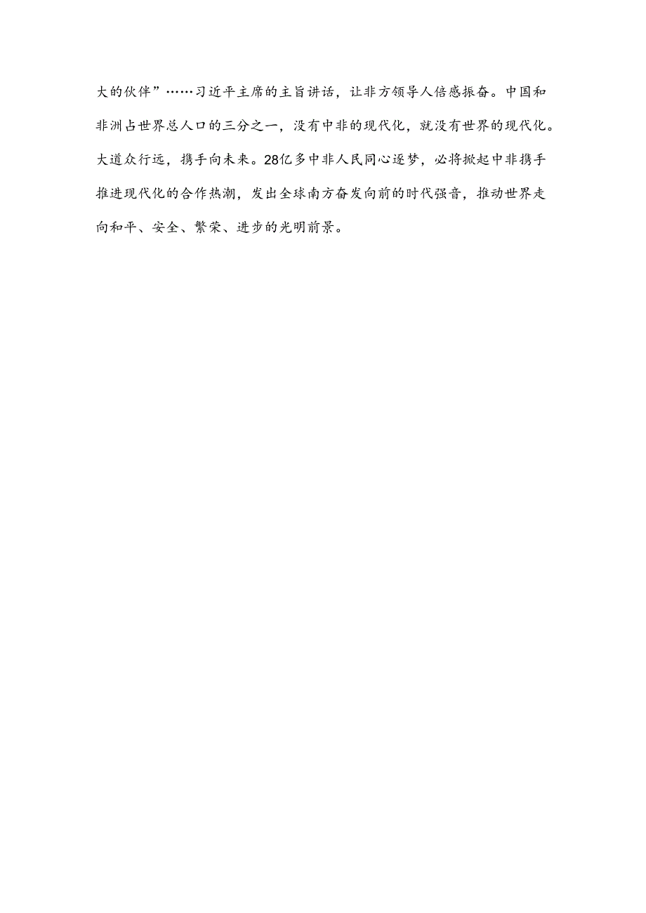 学习领悟中非合作论坛北京峰会开幕式上主旨讲话心得体会.docx_第3页