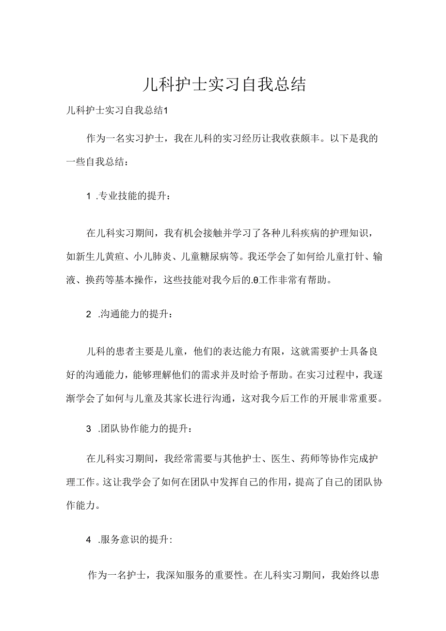 儿科护士实习自我总结.docx_第1页