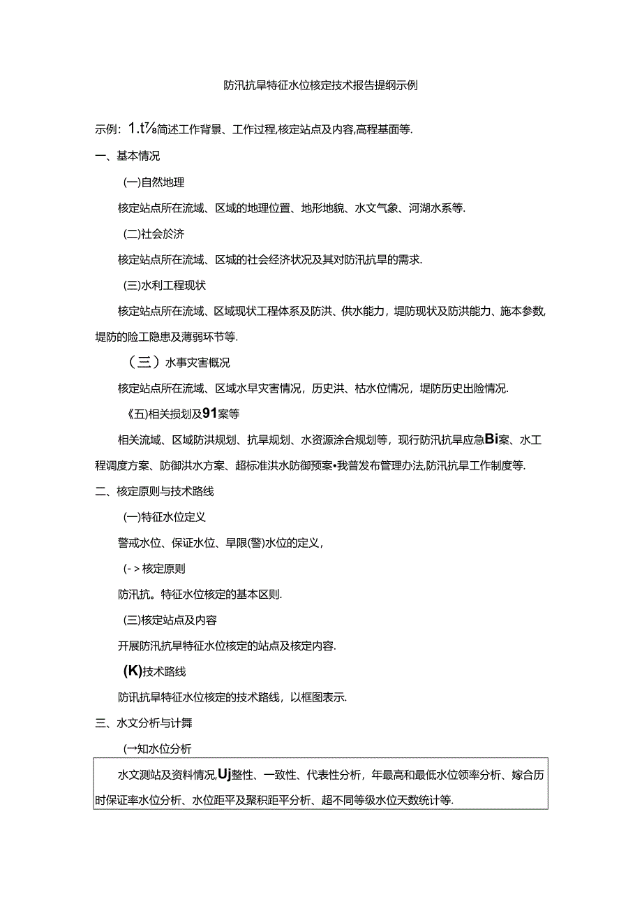 防汛抗旱特征水位核定技术报告提纲示例.docx_第1页