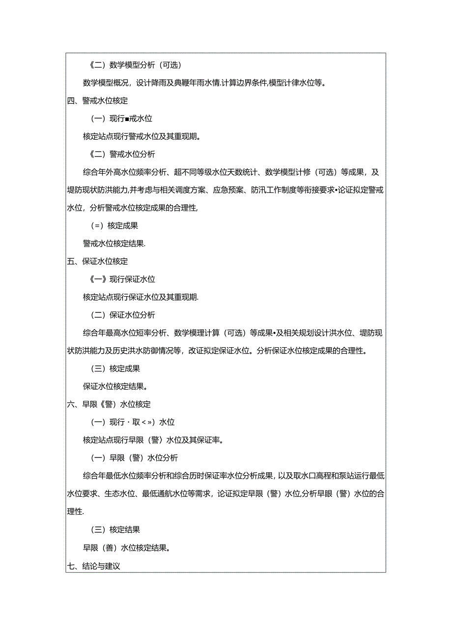 防汛抗旱特征水位核定技术报告提纲示例.docx_第2页