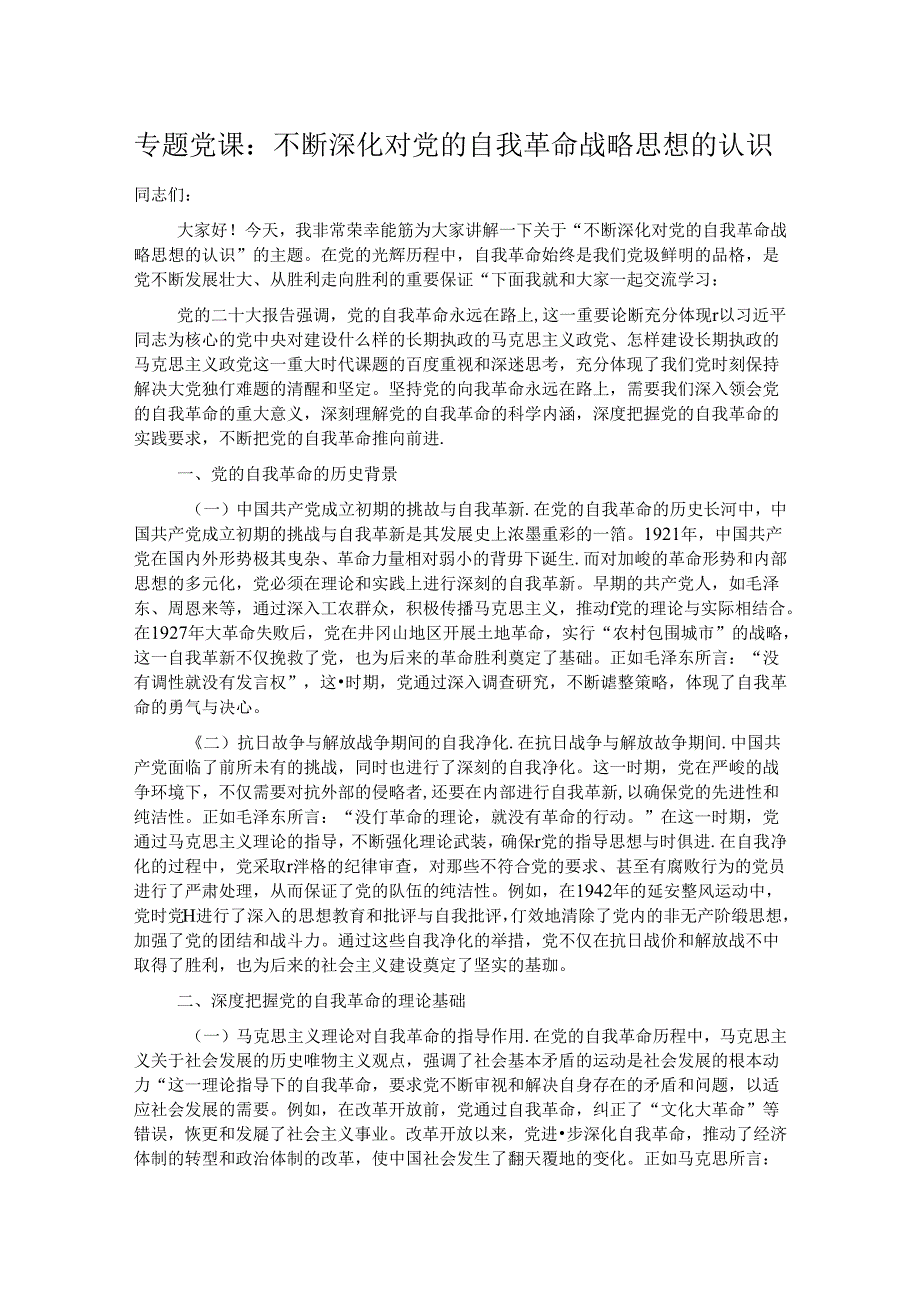 专题党课：不断深化对党的自我革命战略思想的认识.docx_第1页