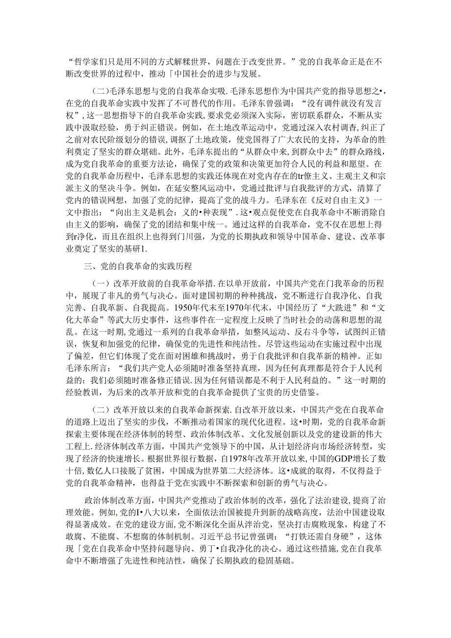 专题党课：不断深化对党的自我革命战略思想的认识.docx_第2页