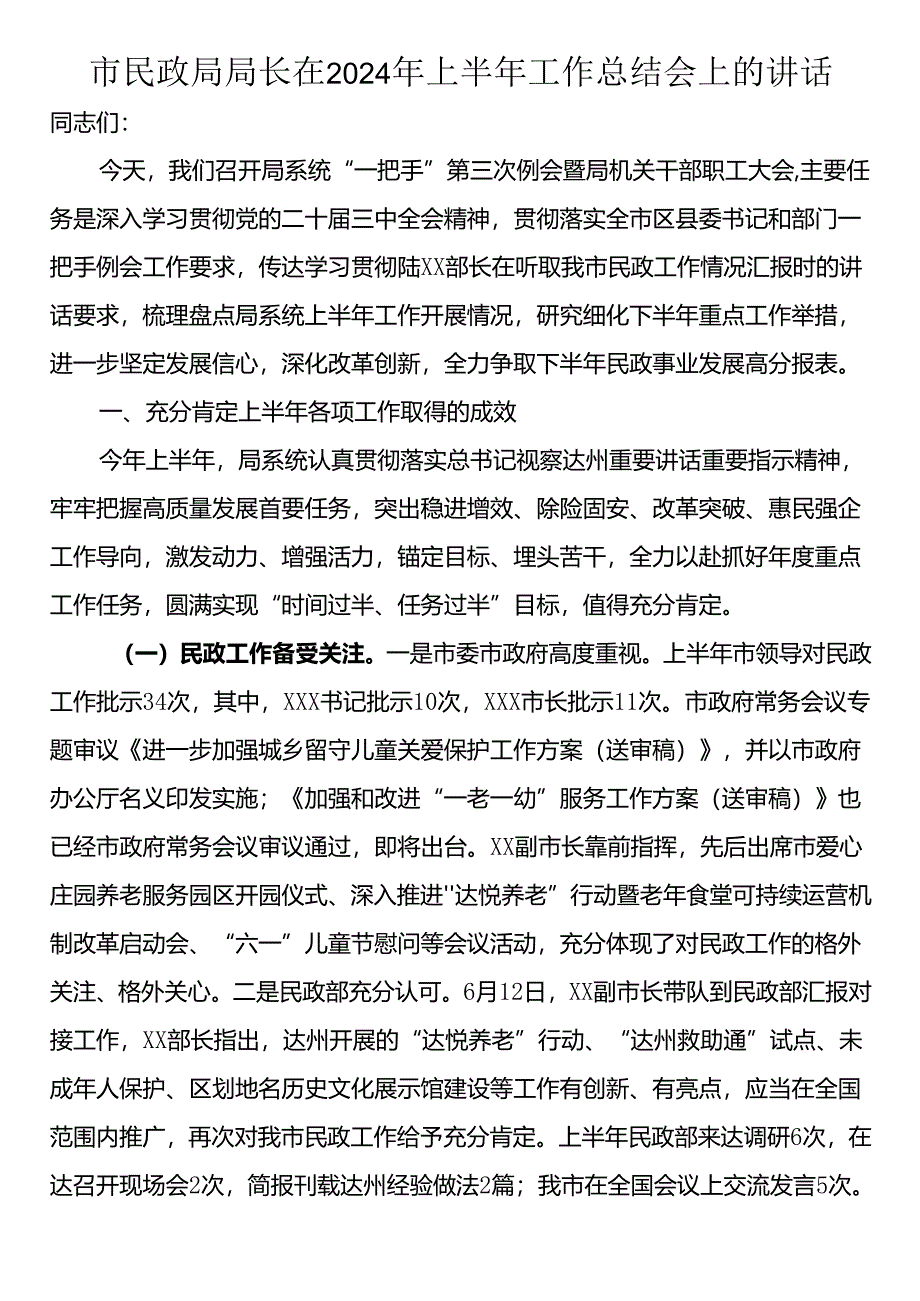 市民政局局长在2024年上半年工作总结会上的讲话.docx_第1页