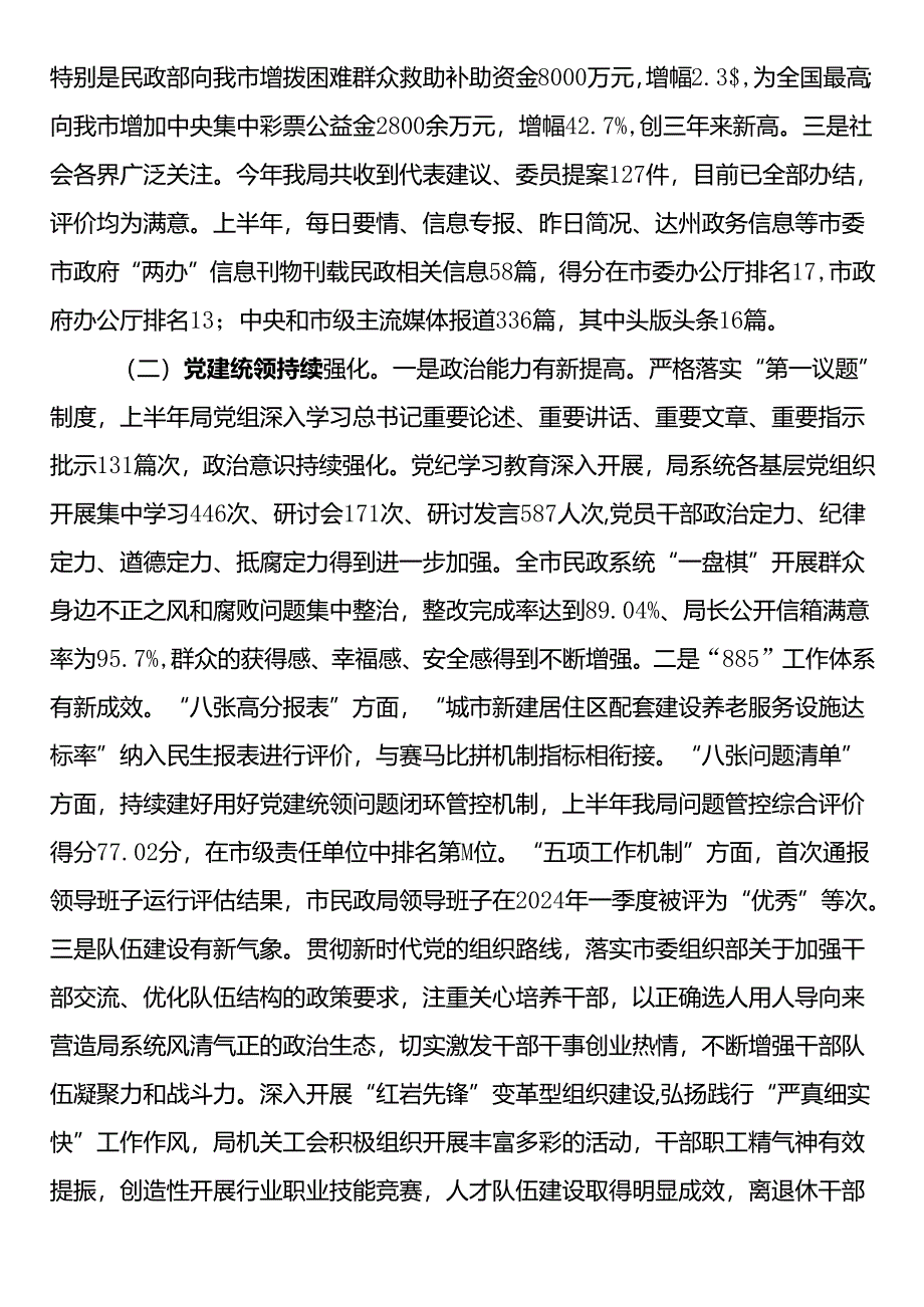 市民政局局长在2024年上半年工作总结会上的讲话.docx_第2页