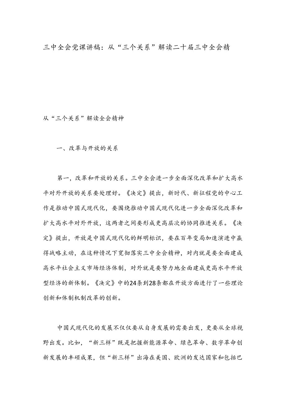 三中全会党课讲稿：从“三个关系”解读二十届三中全会精神.docx_第1页