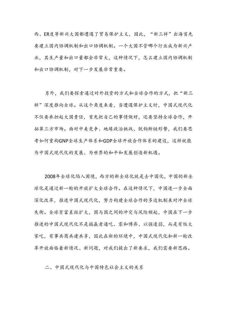 三中全会党课讲稿：从“三个关系”解读二十届三中全会精神.docx_第2页