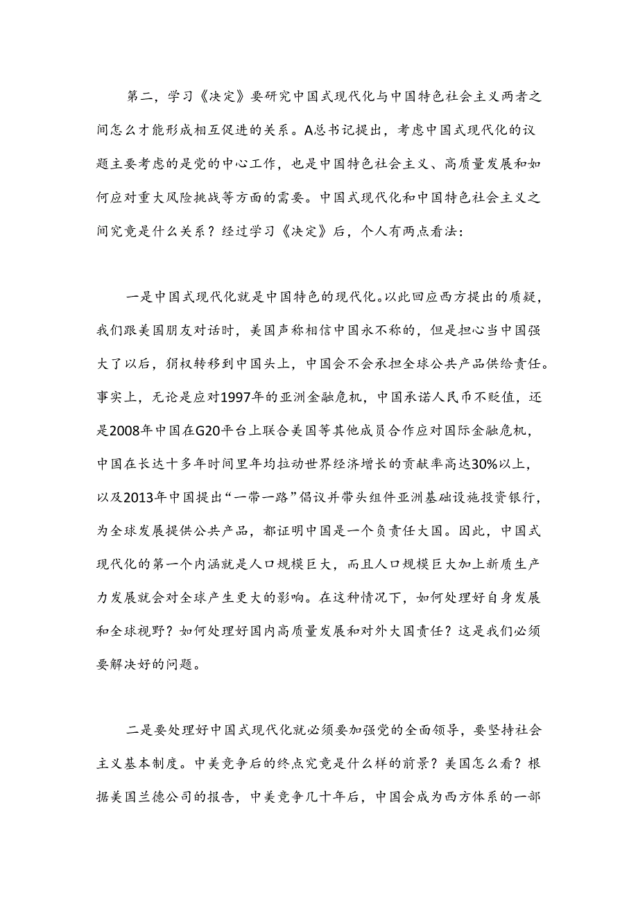 三中全会党课讲稿：从“三个关系”解读二十届三中全会精神.docx_第3页