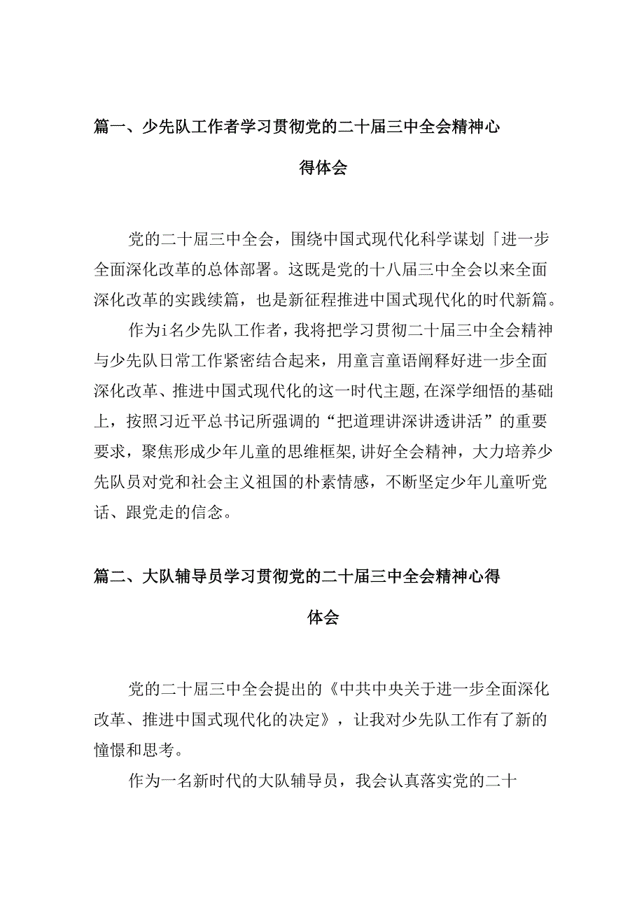 （10篇）少先队工作者学习贯彻党的二十届三中全会精神心得体会范文.docx_第2页