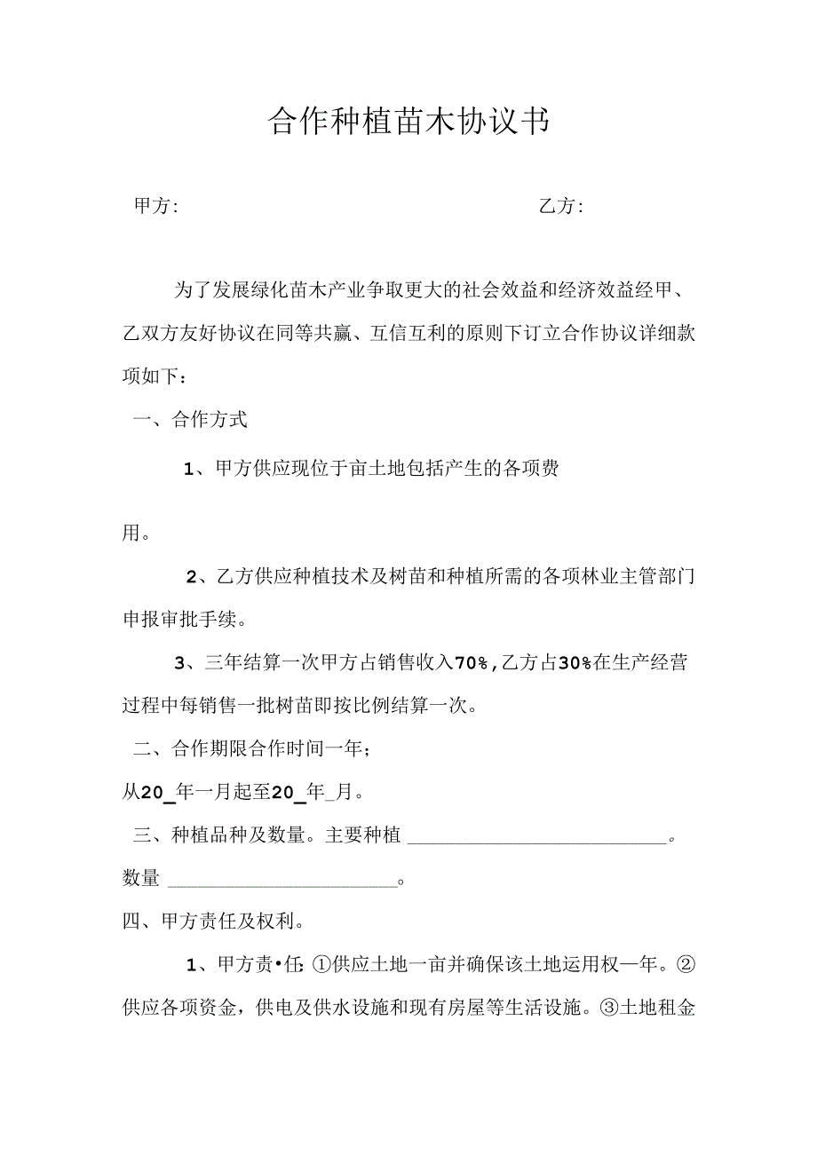 合作种植苗木协议书拟.docx_第1页