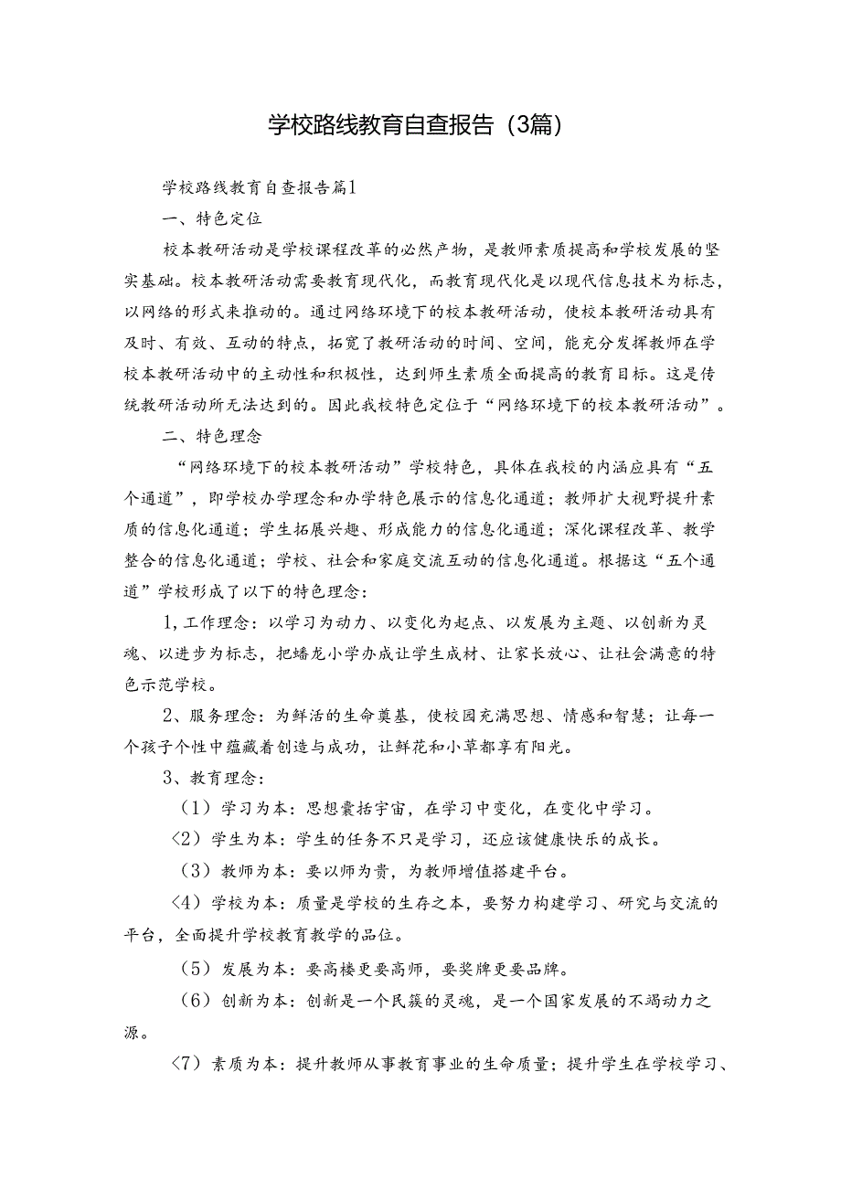 学校路线教育自查报告（3篇）.docx_第1页