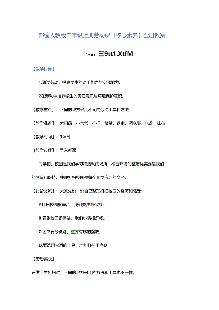 部编人教版二年级上册劳动课【核心素养】全册教案.docx_第1页