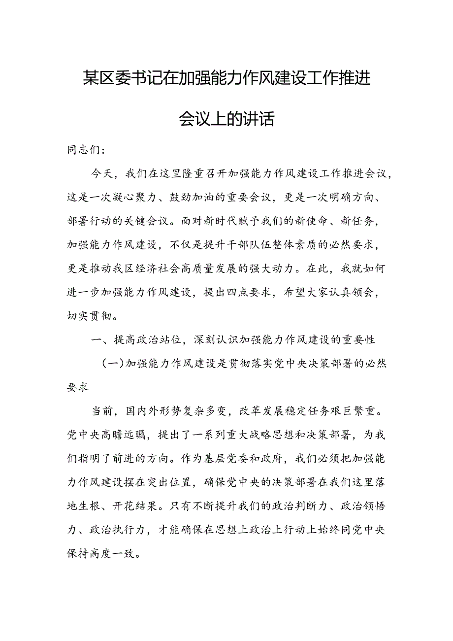 某区委书记在加强能力作风建设工作推进会议上的讲话.docx_第1页