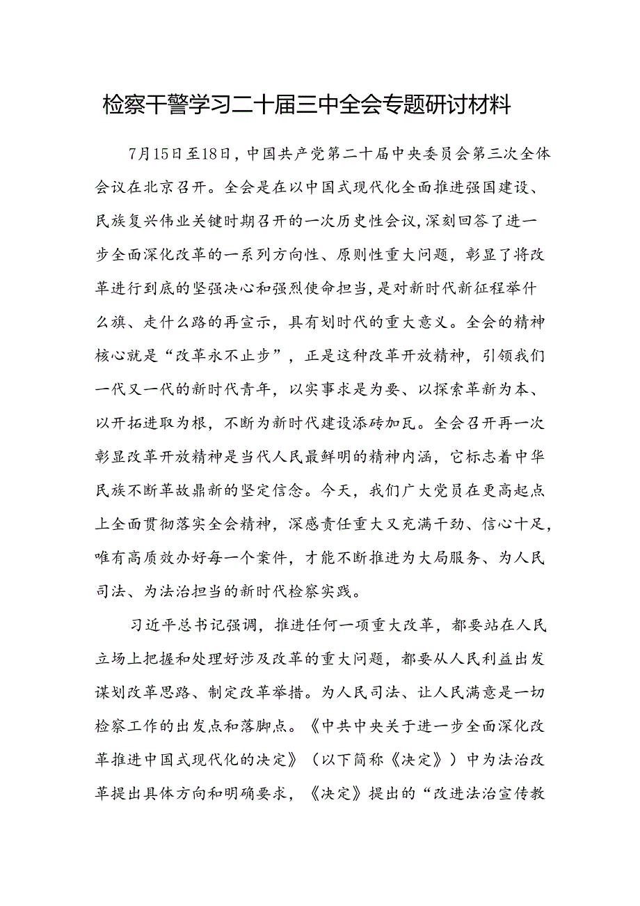 检察干警学习二十届三中全会专题研讨材料范文.docx_第1页