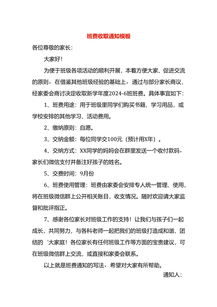 收班费的告知书模板.docx_第1页