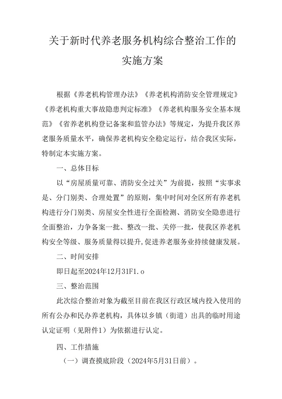 关于新时代养老服务机构综合整治工作的实施方案.docx_第1页