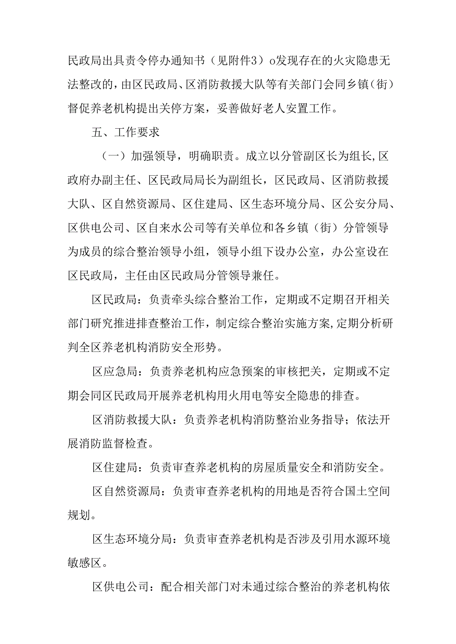 关于新时代养老服务机构综合整治工作的实施方案.docx_第3页