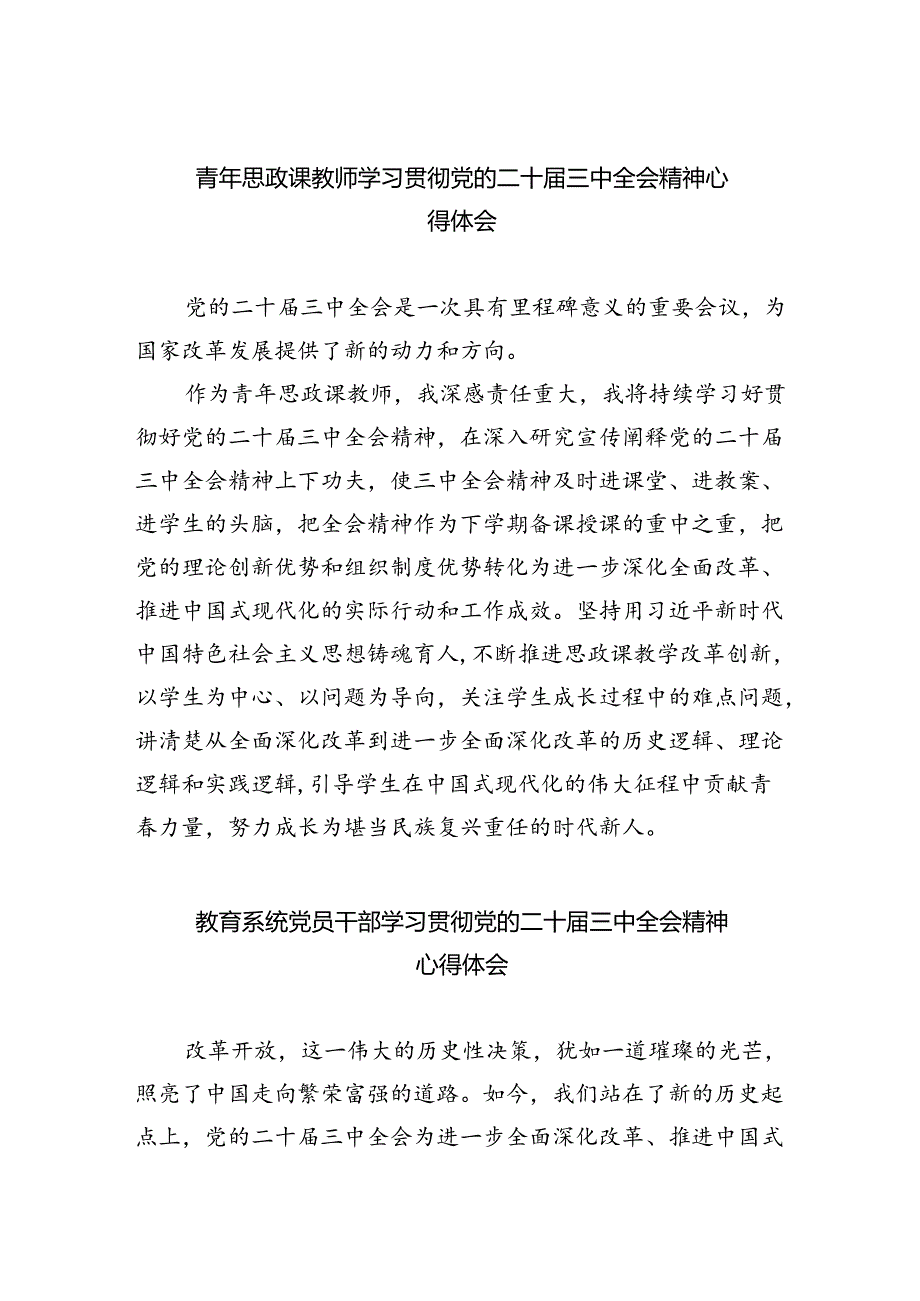 青年思政课教师学习贯彻党的二十届三中全会精神心得体会（共五篇）.docx_第1页