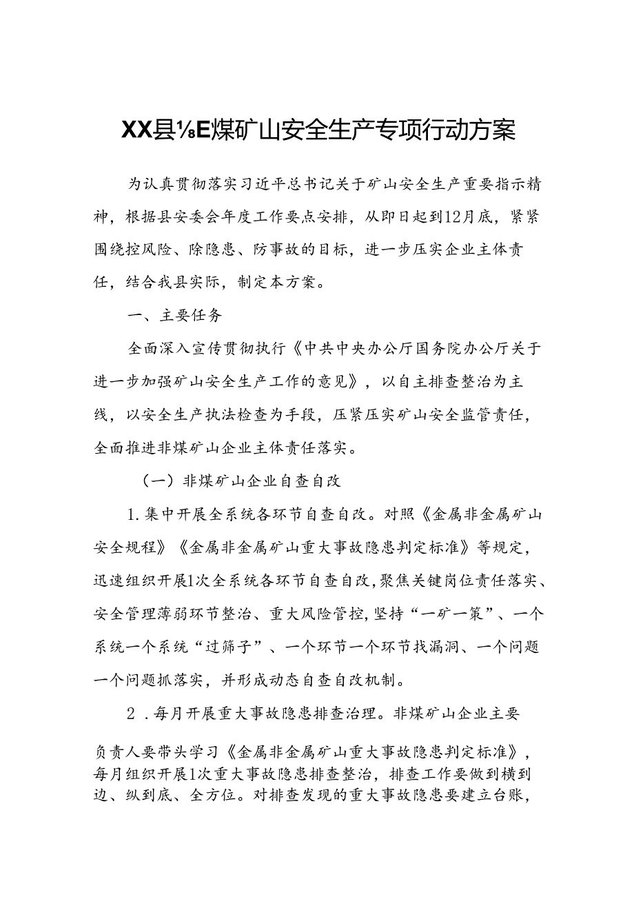 XX县非煤矿山安全生产专项行动方案.docx_第1页