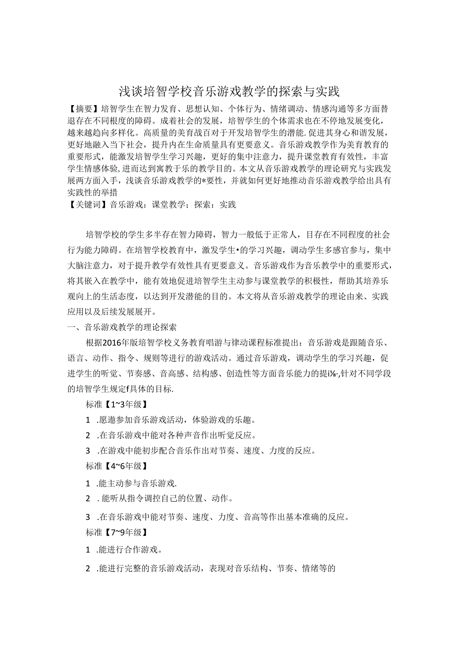 浅谈培智学校音乐游戏教学的探索与实践 论文.docx_第1页