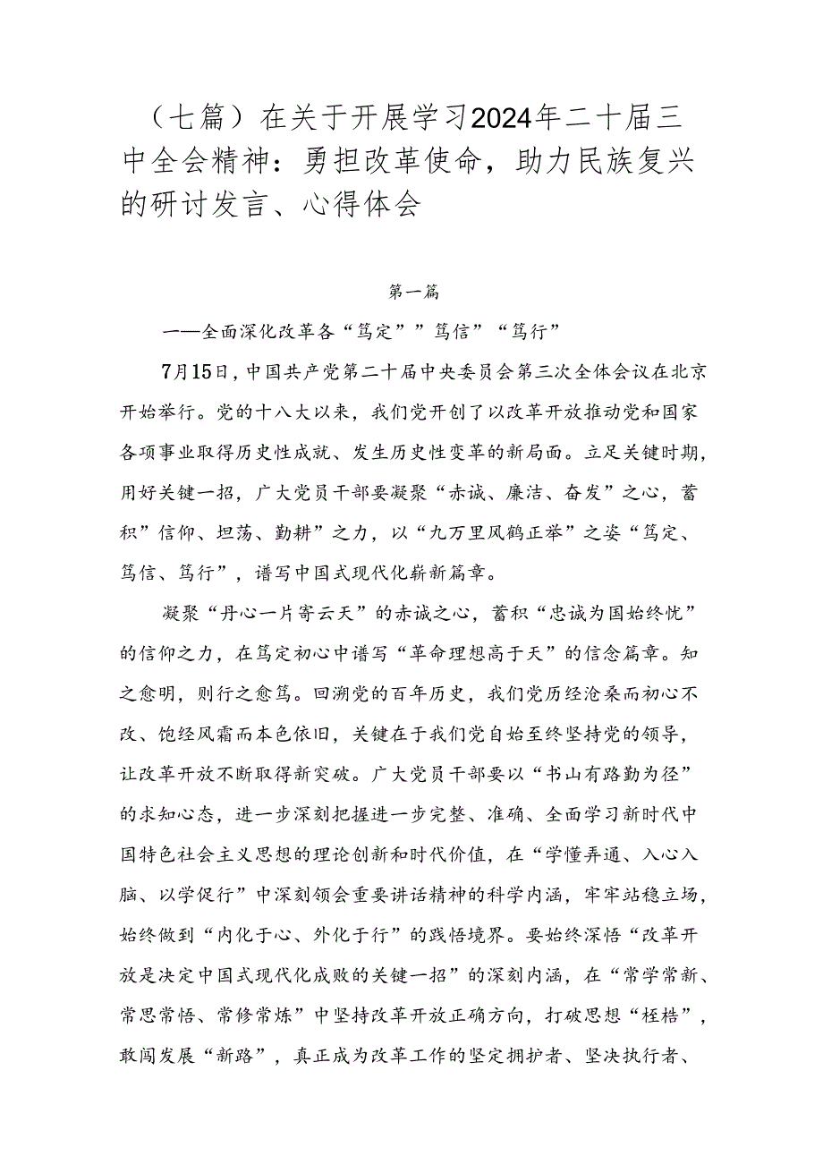 （七篇）在关于开展学习2024年二十届三中全会精神：勇担改革使命助力民族复兴的研讨发言、心得体会.docx_第1页