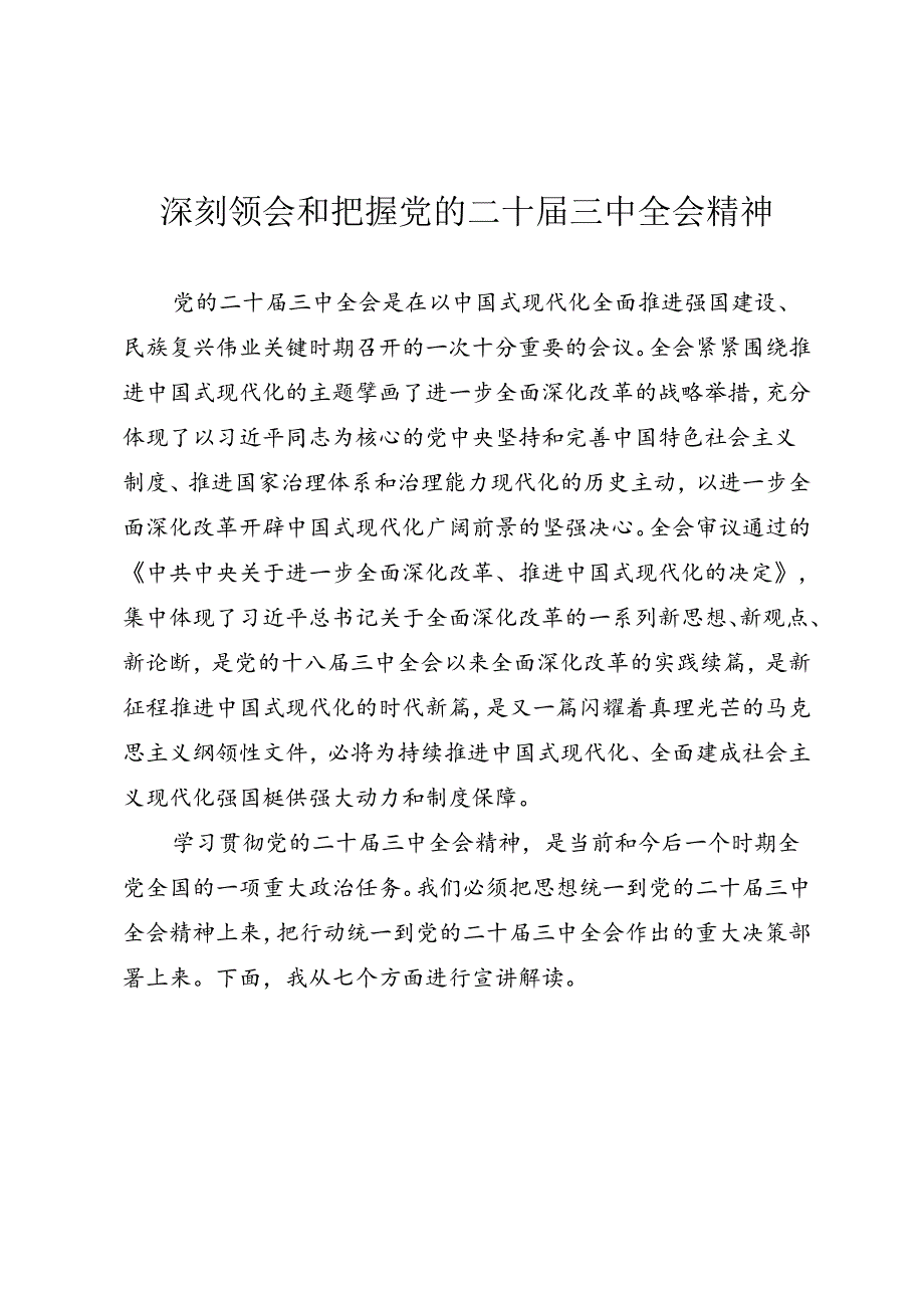 深刻领会和把握党的二十届三中全会精神（通用型宣讲）.docx_第1页