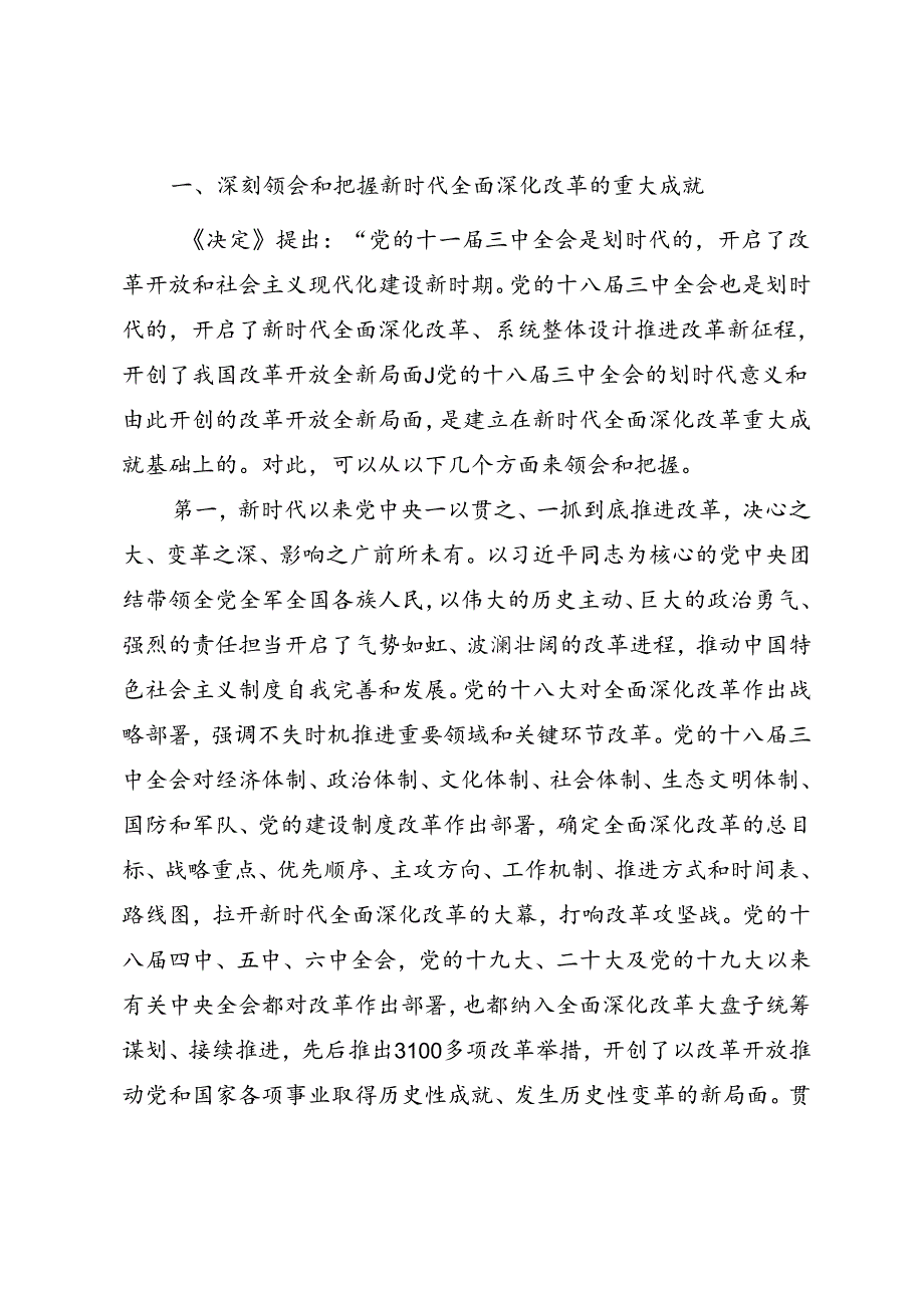 深刻领会和把握党的二十届三中全会精神（通用型宣讲）.docx_第2页