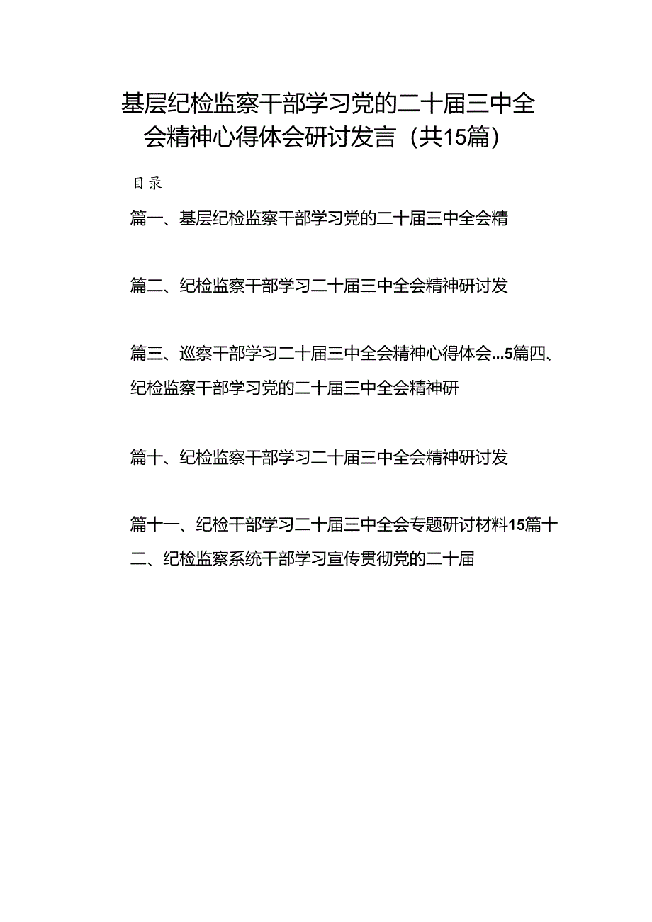 （15篇）基层纪检监察干部学习党的二十届三中全会精神心得体会研讨发言（精编版）.docx_第1页