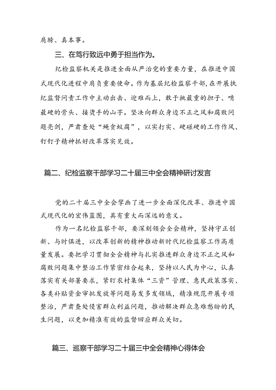 （15篇）基层纪检监察干部学习党的二十届三中全会精神心得体会研讨发言（精编版）.docx_第3页