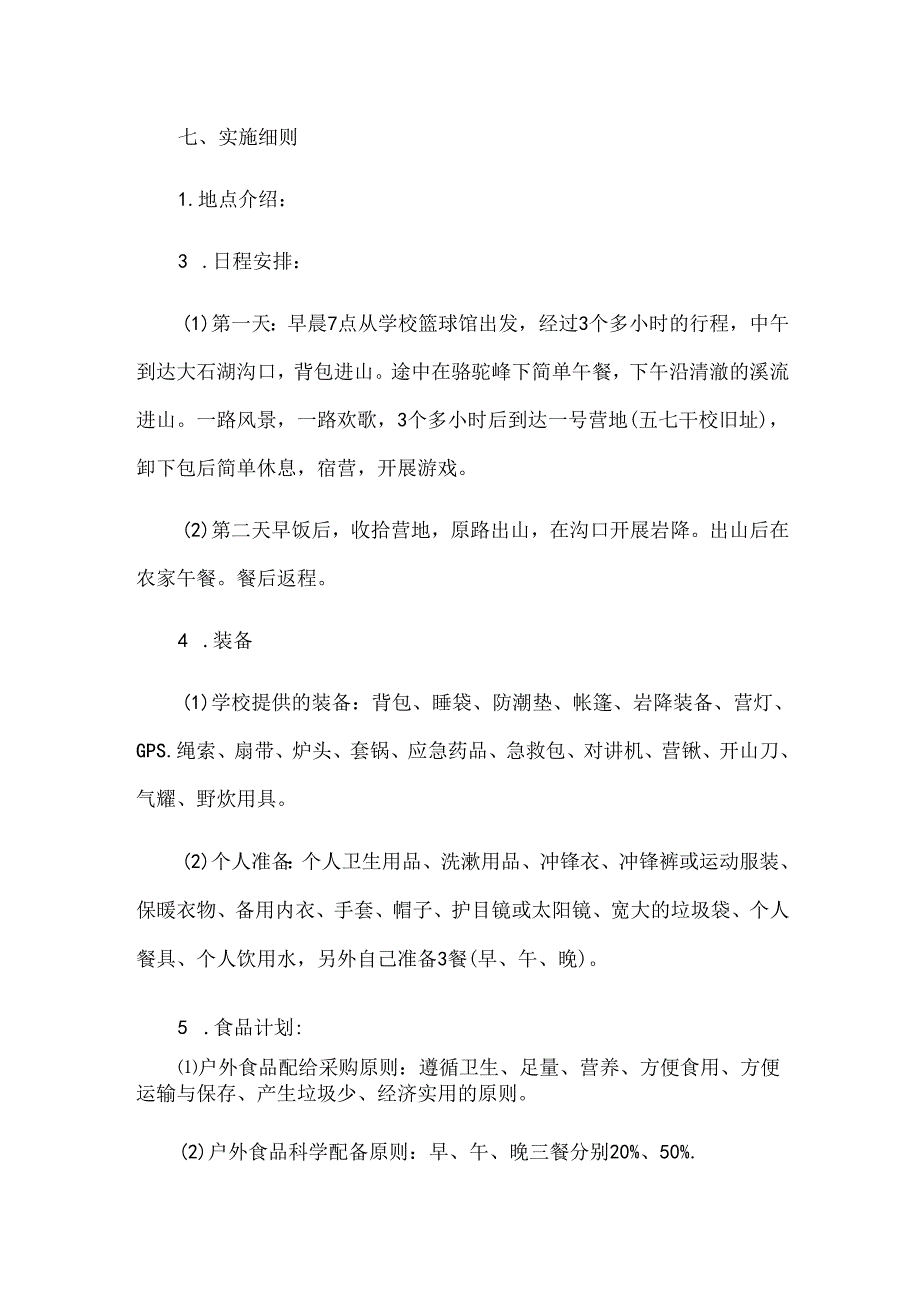 户外活动计划书范文（30篇）.docx_第2页