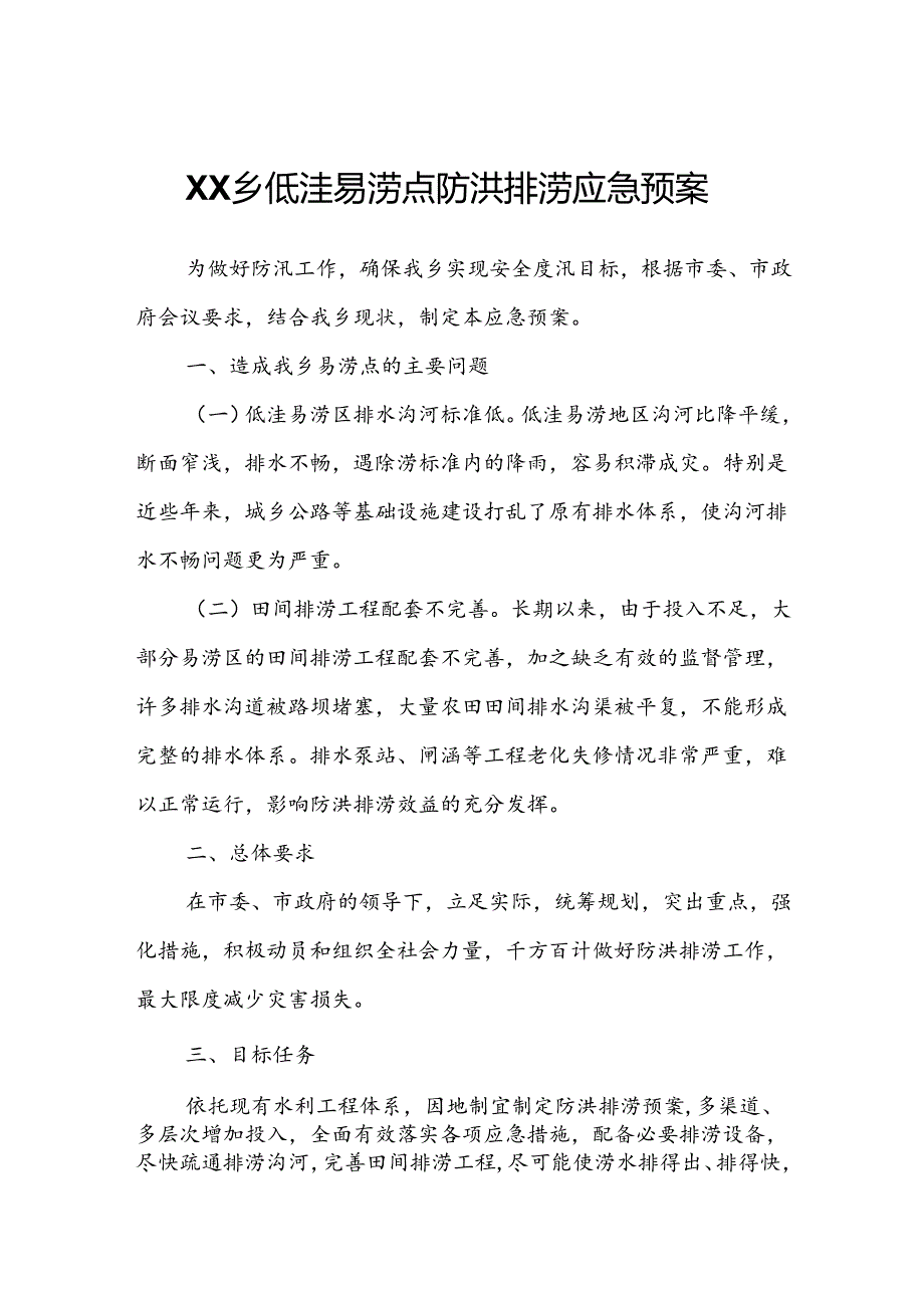 XX乡低洼易涝点防洪排涝应急预案.docx_第1页