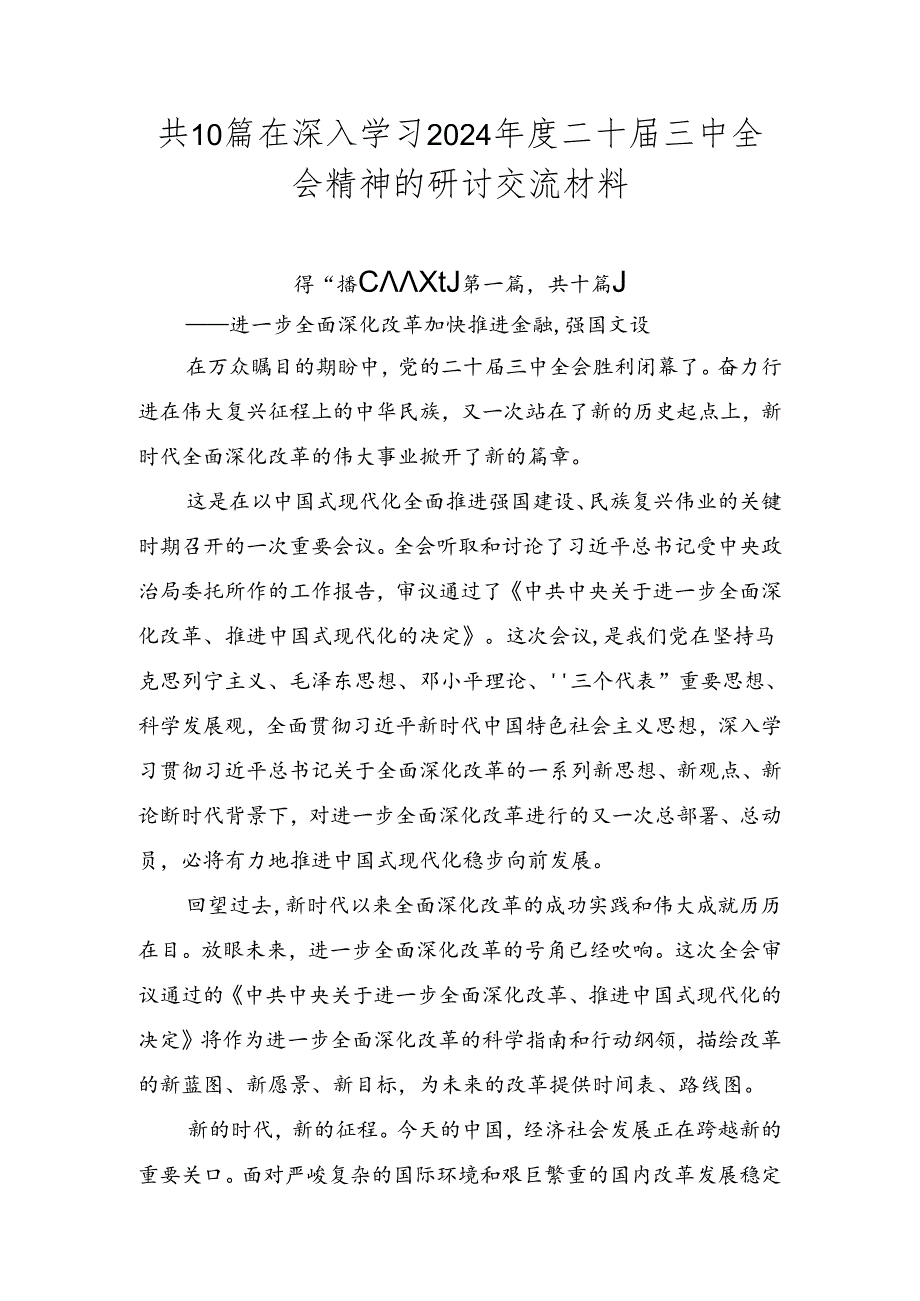 共10篇在深入学习2024年度二十届三中全会精神的研讨交流材料.docx_第1页