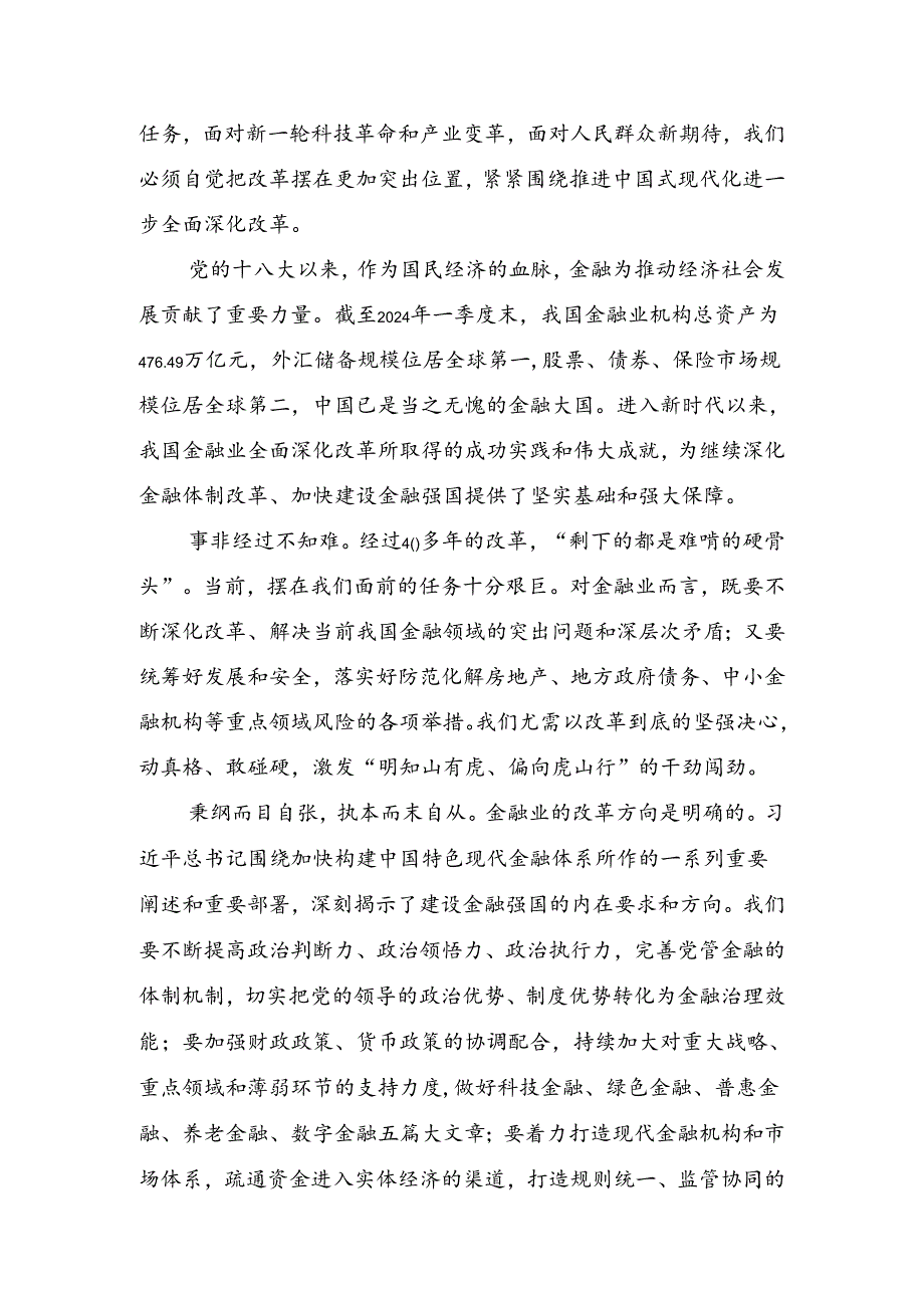 共10篇在深入学习2024年度二十届三中全会精神的研讨交流材料.docx_第2页