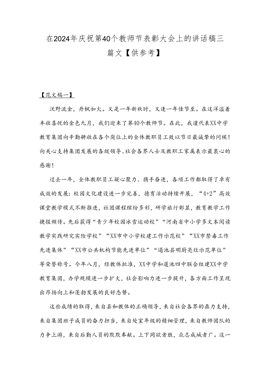 在2024年庆祝第40个教师节表彰大会上的讲话稿三篇文【供参考】.docx_第1页