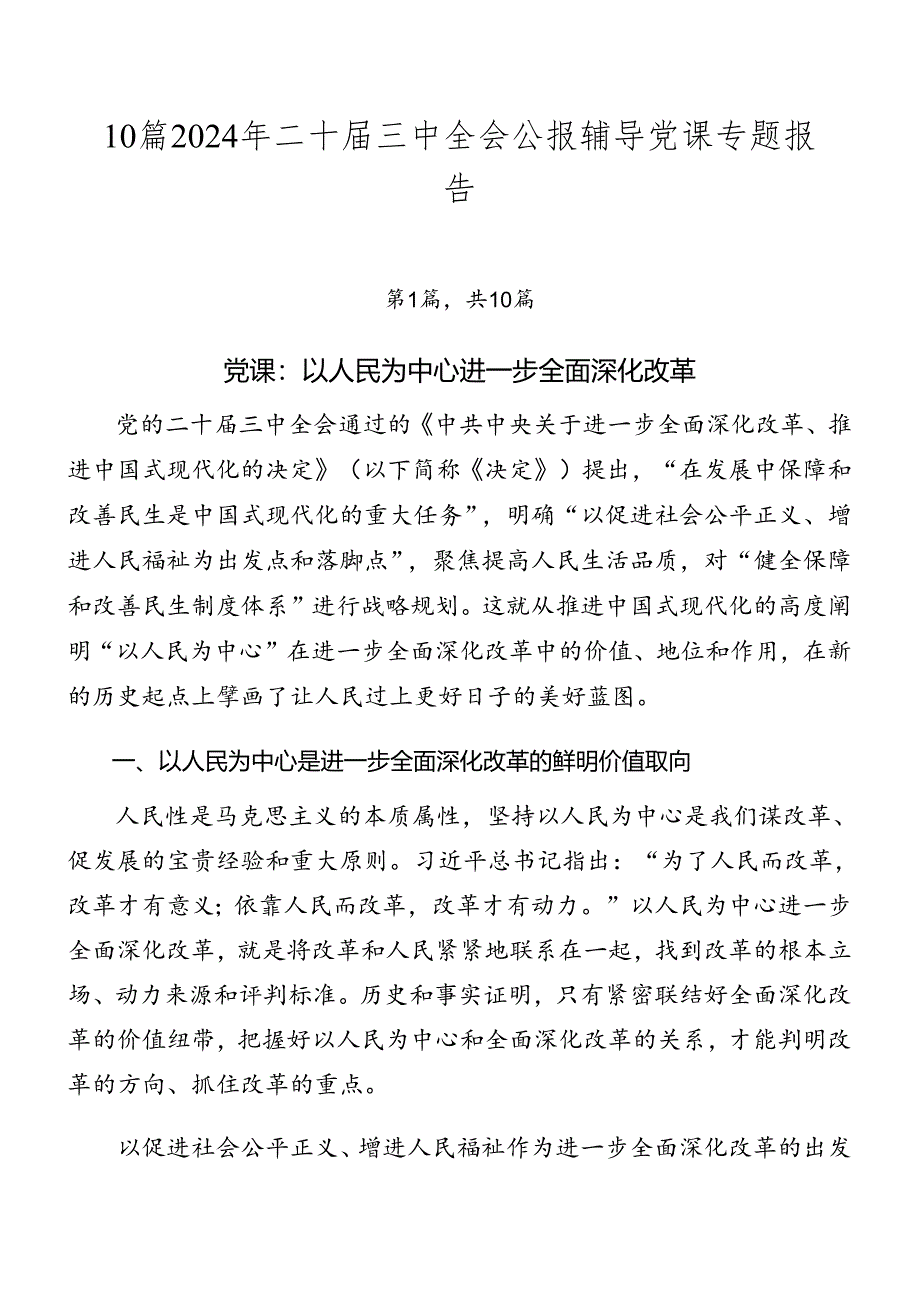 10篇2024年二十届三中全会公报辅导党课专题报告.docx_第1页