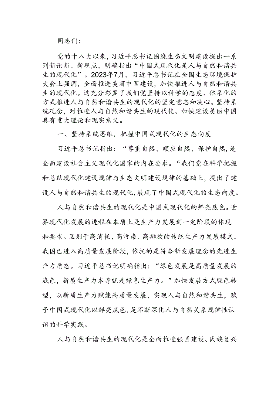 努力建设人与自然和谐共生的现代化宣讲稿.docx_第1页