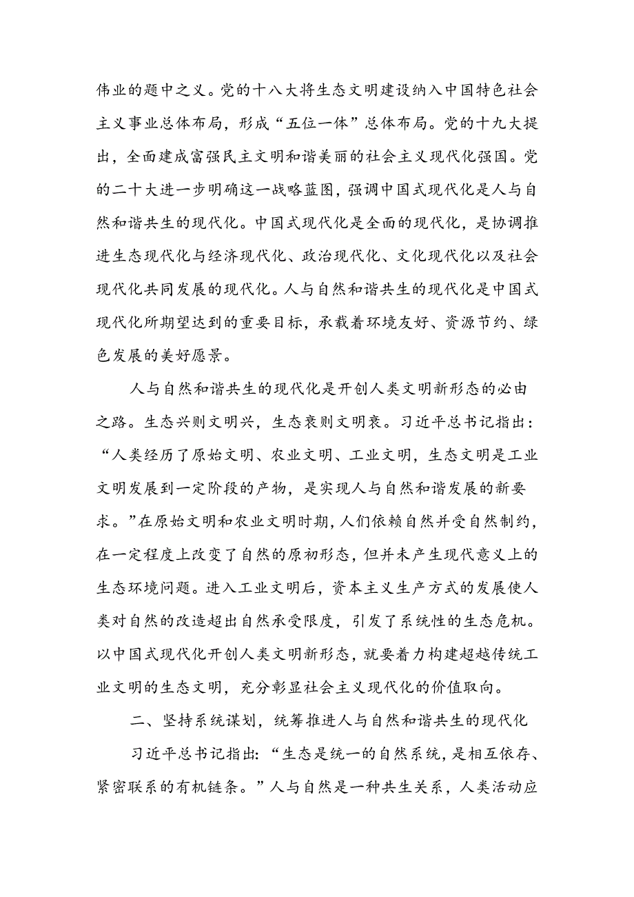 努力建设人与自然和谐共生的现代化宣讲稿.docx_第2页