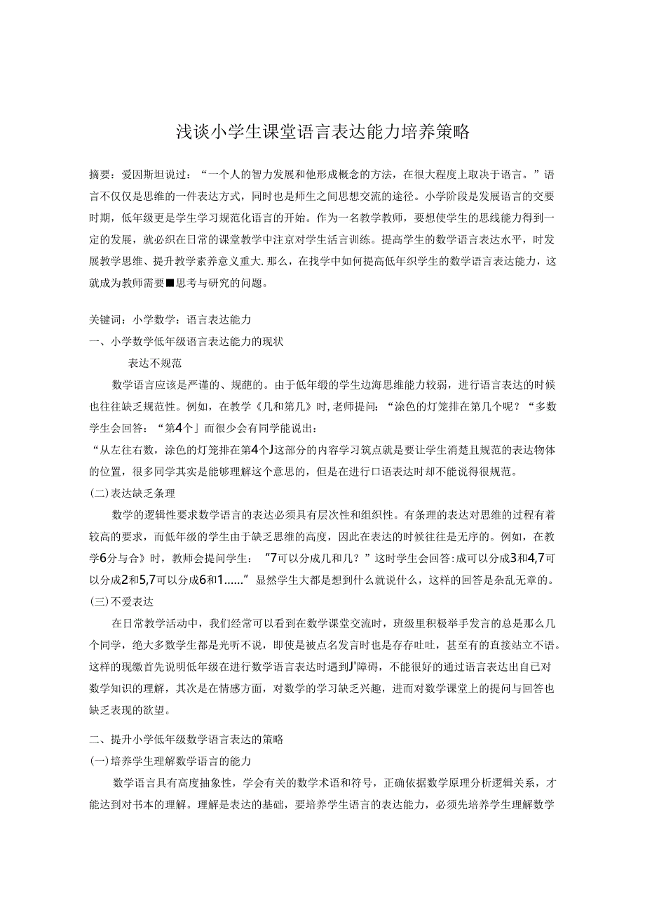 浅谈小学生课堂语言表达能力培养策略 论文.docx_第1页