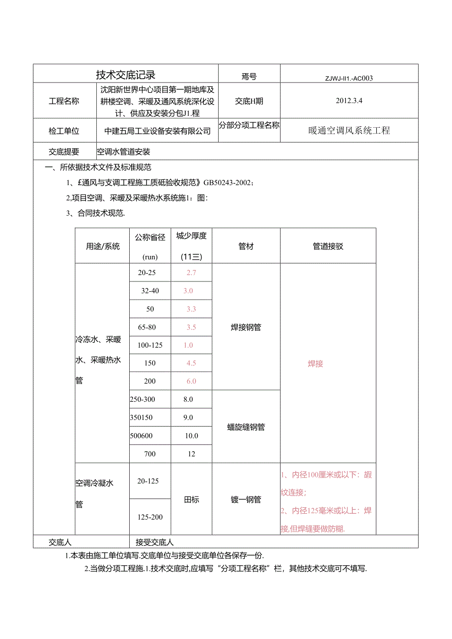 空调水管道安装技术交底.docx_第1页