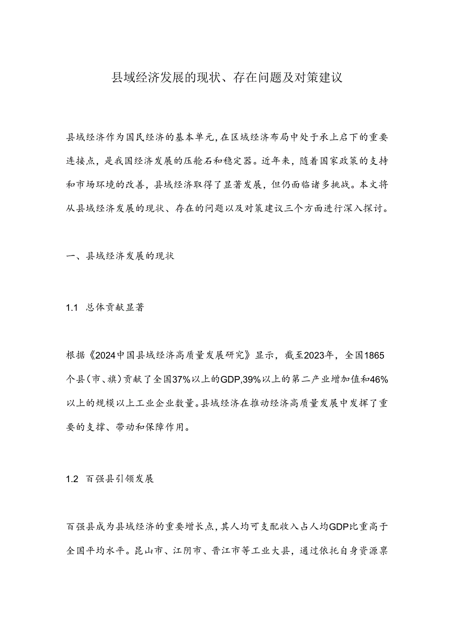 县域经济发展的现状、存在问题及对策建议.docx_第1页