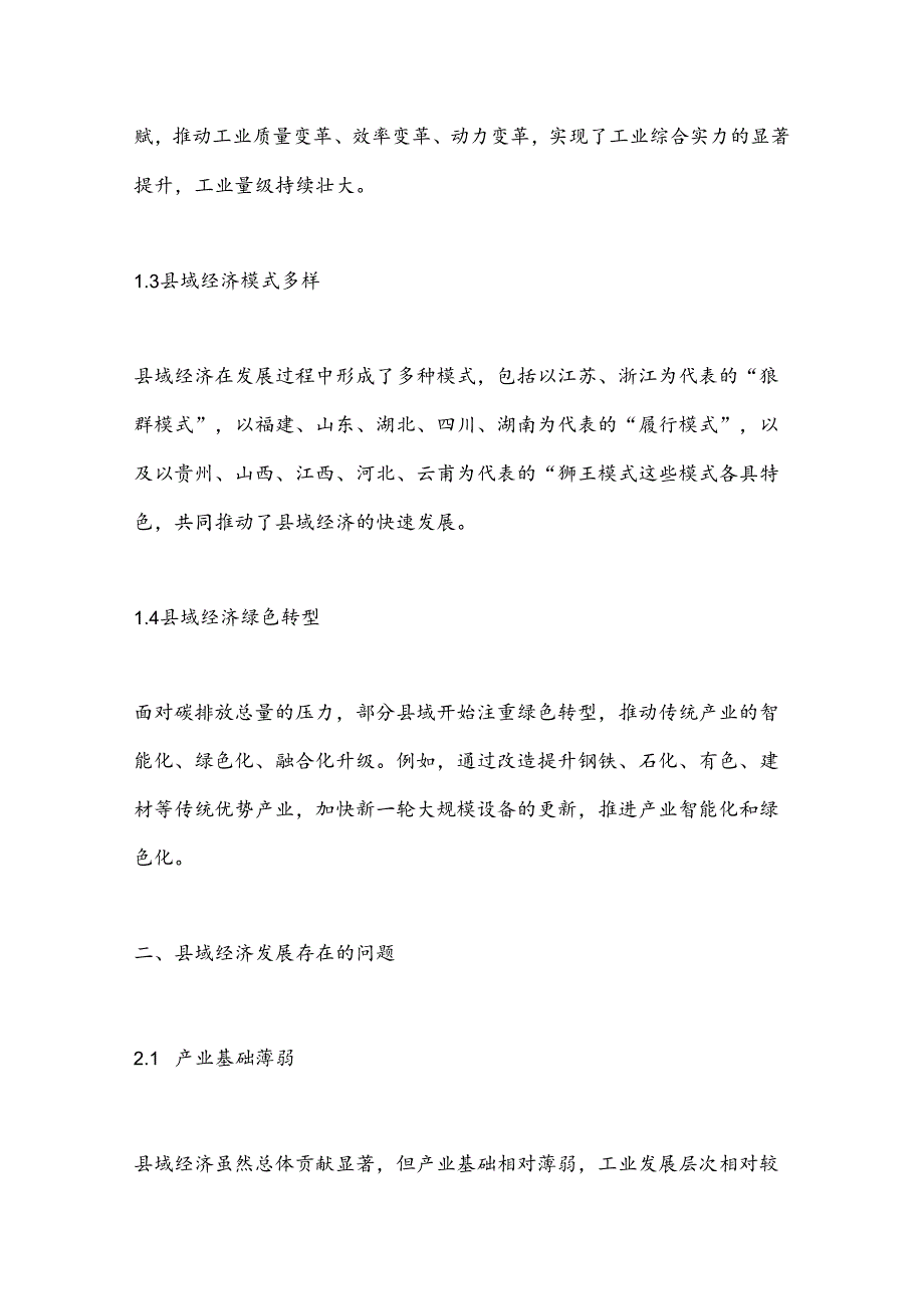 县域经济发展的现状、存在问题及对策建议.docx_第2页