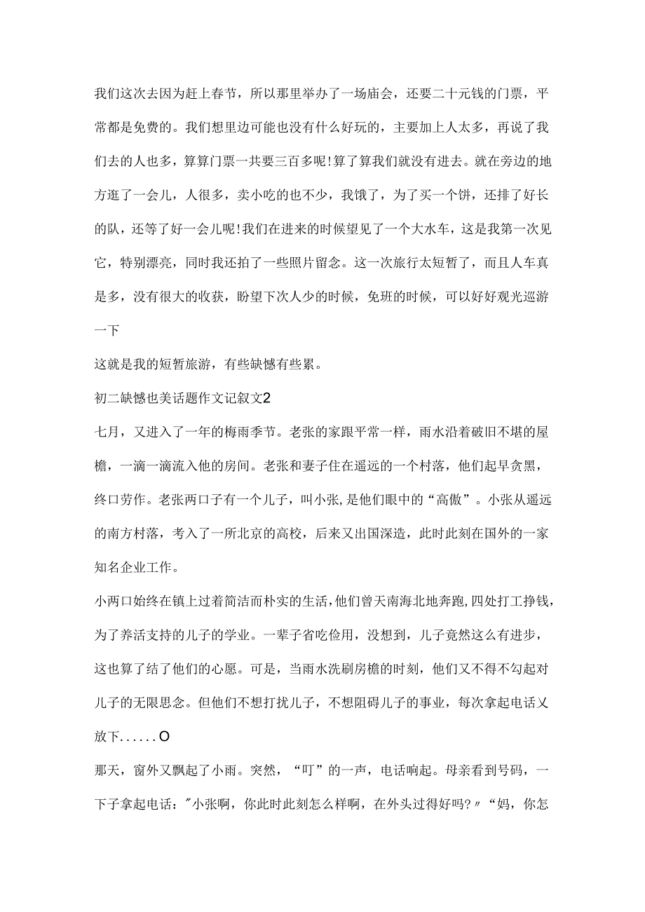 初二遗憾也美话题作文记叙文.docx_第2页