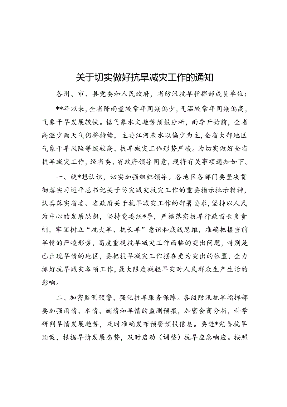 关于切实做好抗旱减灾工作的通知.docx_第1页