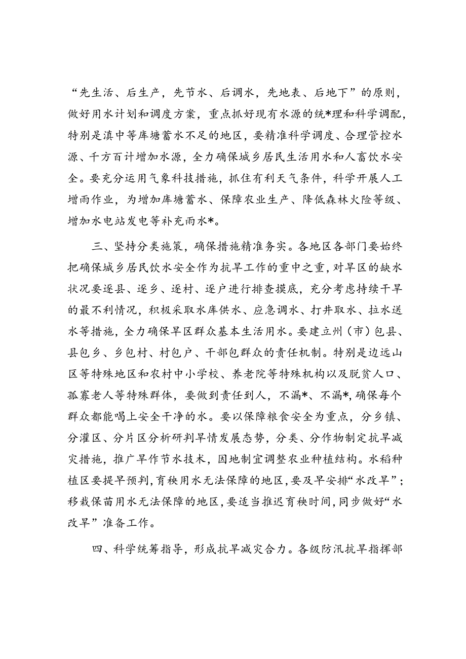 关于切实做好抗旱减灾工作的通知.docx_第2页