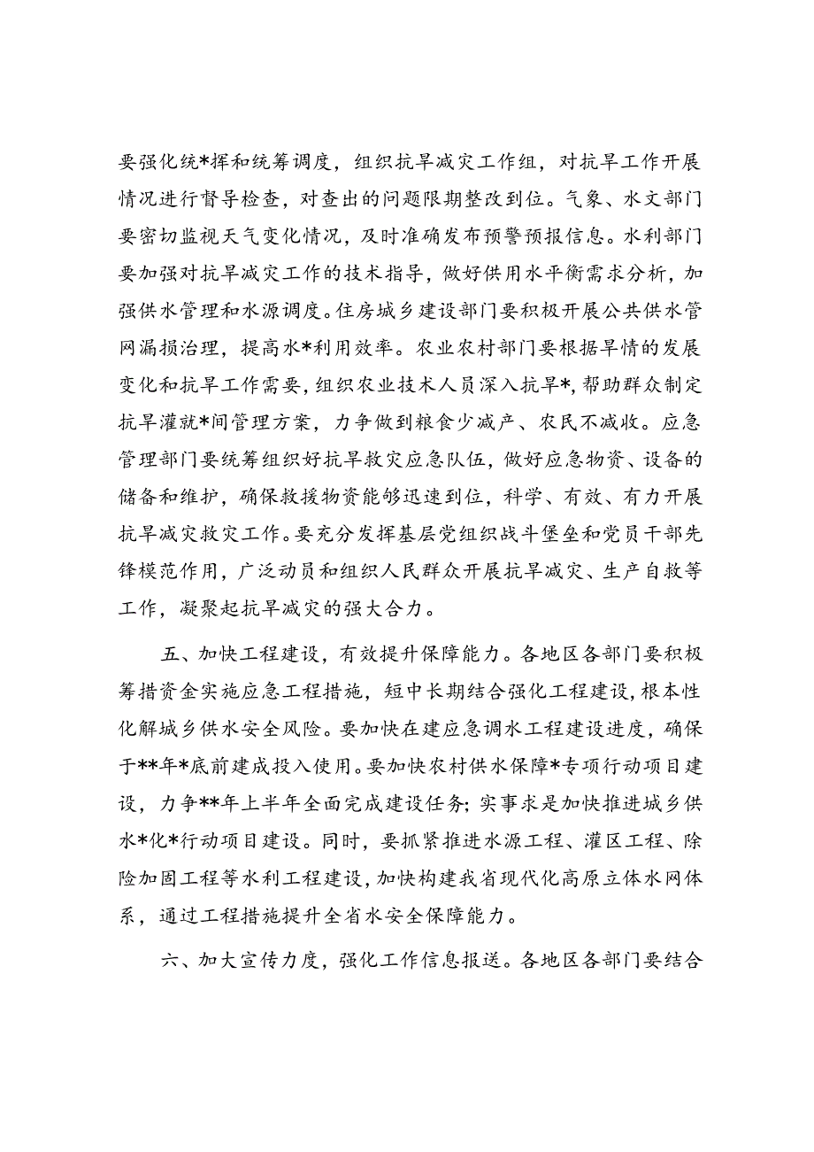 关于切实做好抗旱减灾工作的通知.docx_第3页