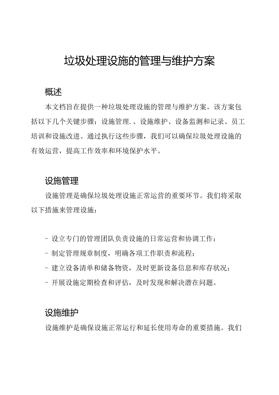 垃圾处理设施的管理与维护方案.docx_第1页