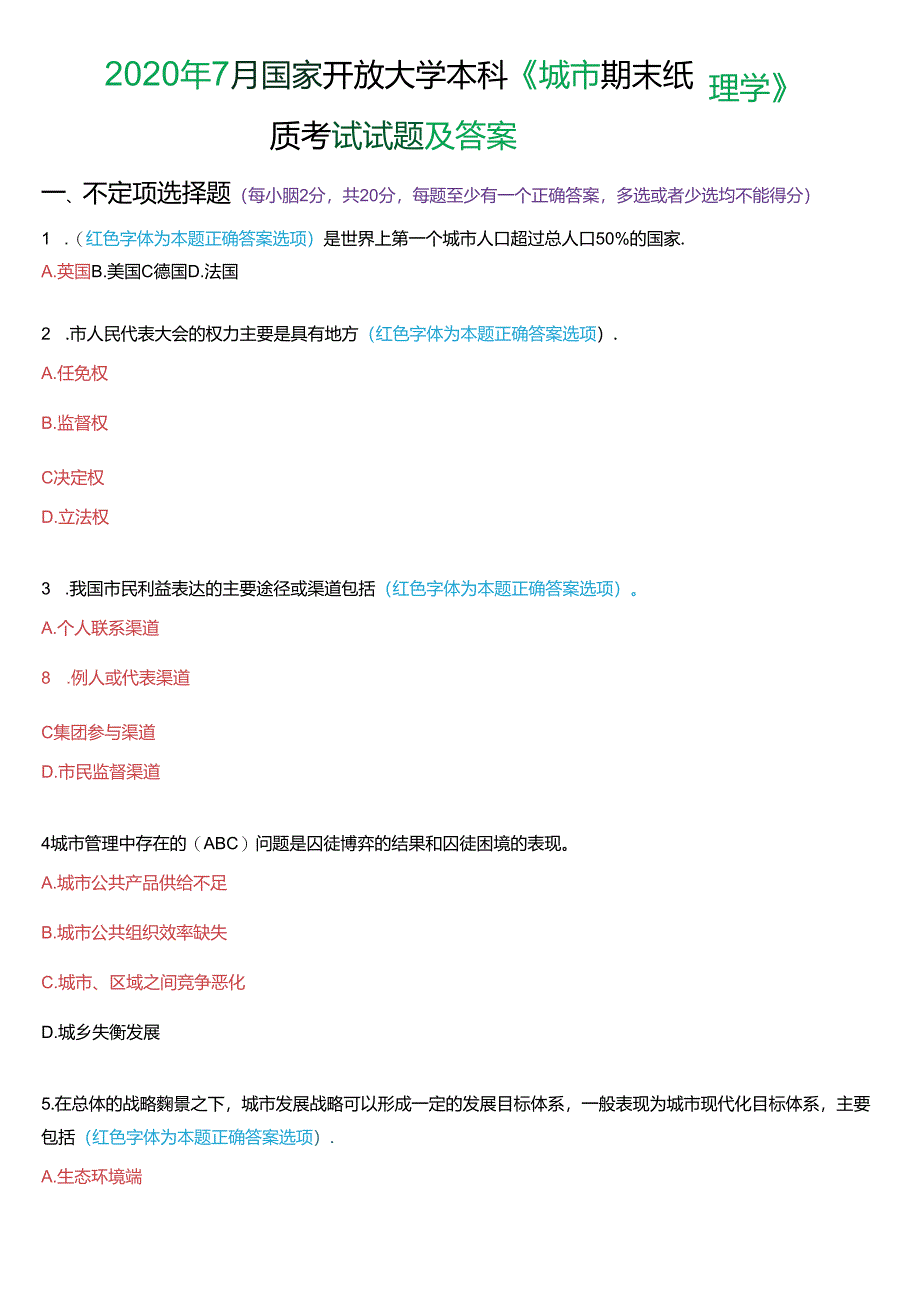 2020年7月国家开放大学本科《城市管理学》期末纸质考试试题及答案.docx_第1页