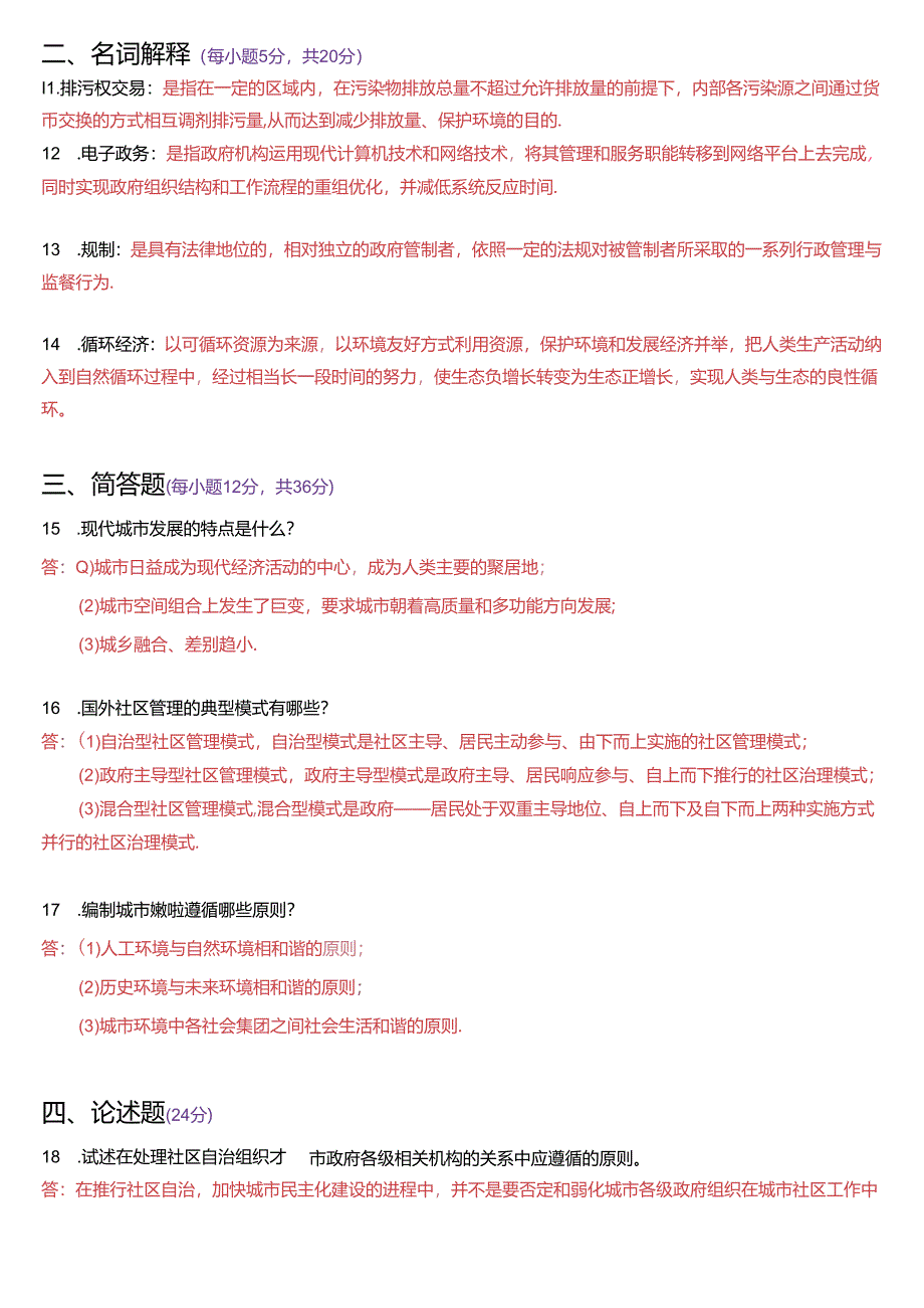 2020年7月国家开放大学本科《城市管理学》期末纸质考试试题及答案.docx_第3页